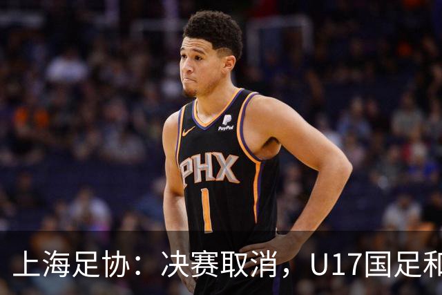 上海足协：决赛取消，U17国足和阿森纳并列冠军