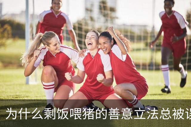 为什么剩饭喂猪的善意立法总被误读
