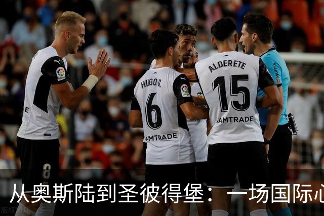 从奥斯陆到圣彼得堡：一场国际心理战的风云变幻