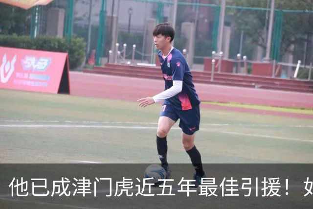 他已成津门虎近五年最佳引援！如今荣升为队内金靴，已顺利续约