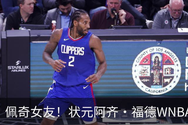 佩奇女友！状元阿齐·福德WNBA全明星三分大赛夺冠 历史新秀首人
