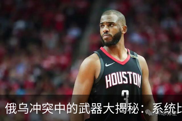 俄乌冲突中的武器大揭秘：系统比单打独斗更重要！
