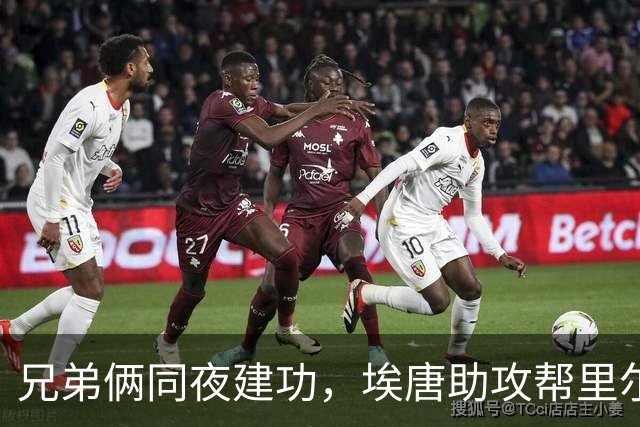 兄弟俩同夜建功，埃唐助攻帮里尔领先，2分钟后姆巴佩破门