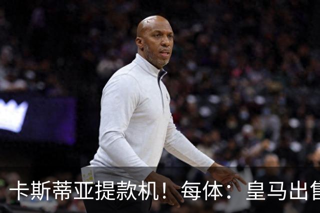 卡斯蒂亚提款机！每体：皇马出售青训球员已入账2.26亿欧收入