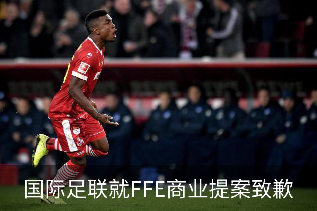 国际足联就FFE商业提案致歉
