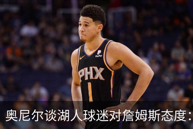 奥尼尔谈湖人球迷对詹姆斯态度：他们当年也只爱科比不爱我