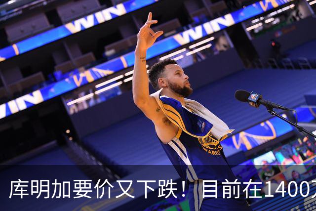 库明加要价又下跌！目前在1400万-1600万美元 湖人骑士下家2选1