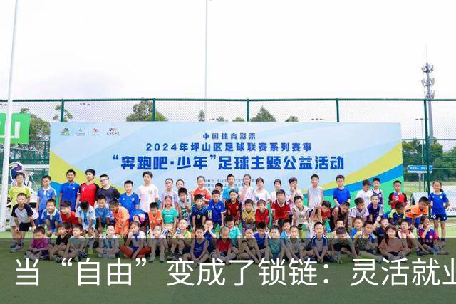 当“自由”变成了锁链：灵活就业的真相