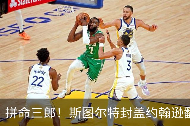 拼命三郎！斯图尔特封盖约翰逊翻跟头，痛快摔成大明星