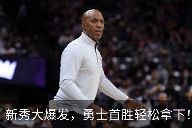 新秀大爆发，勇士首胜轻松拿下！