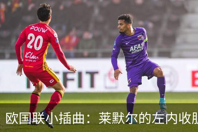 欧国联小插曲：莱默尔的左内收肌请假条