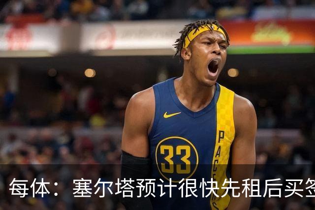 每体：塞尔塔预计很快先租后买签巴延德尔，正在努力压低买断费