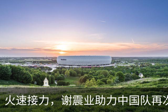 火速接力，谢震业助力中国队再次登顶亚运！