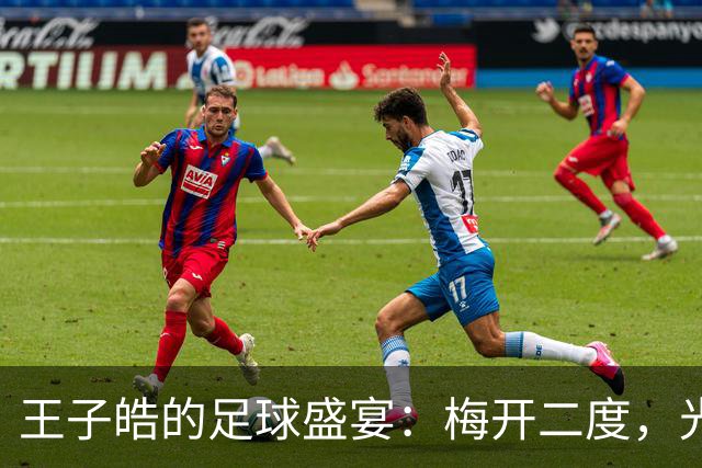 王子皓的足球盛宴：梅开二度，光芒万丈！
