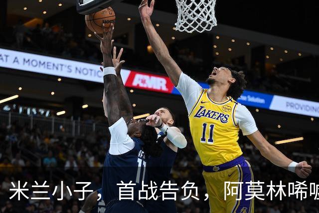 米兰小子，首战告负，阿莫林唏嘘不已