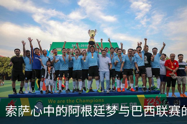 索萨心中的阿根廷梦与巴西联赛的磨炼