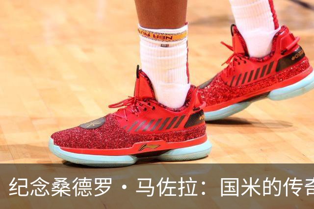 纪念桑德罗·马佐拉：国米的传奇永不磨灭