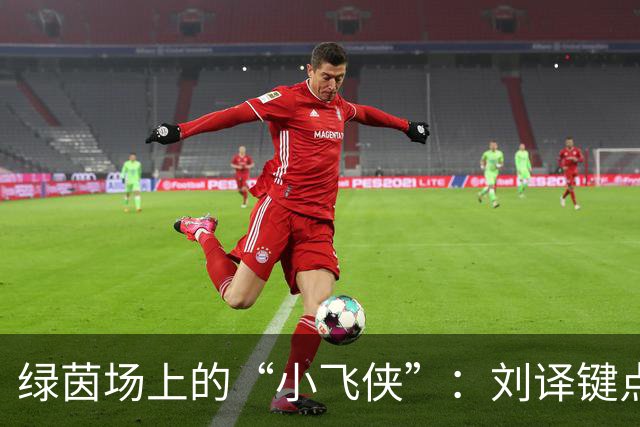 绿茵场上的“小飞侠”：刘译键点燃赣超激情