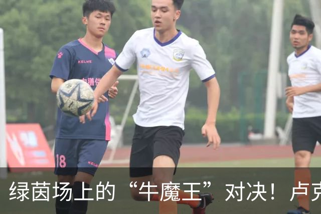 绿茵场上的“牛魔王”对决！卢克肖和本坦库尔的火拼
