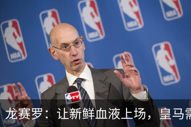 龙赛罗：让新鲜血液上场，皇马需要一场革命！
