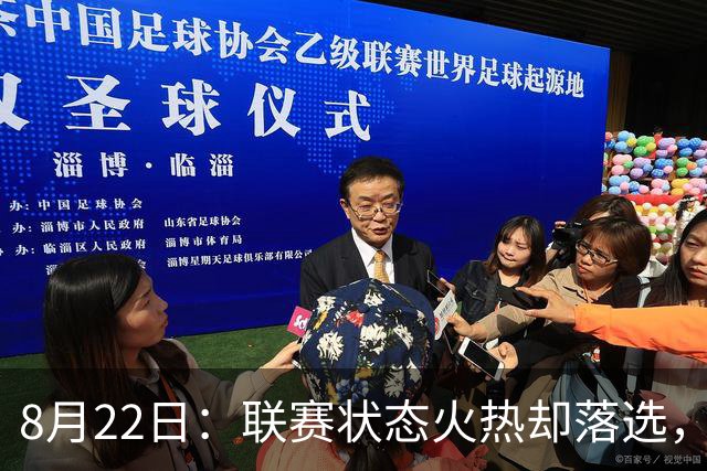 8月22日：联赛状态火热却落选，李新翔无缘U23国足亚运23人名单